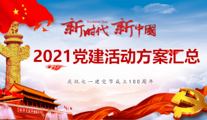 2021年黨建活動(dòng)方案匯總